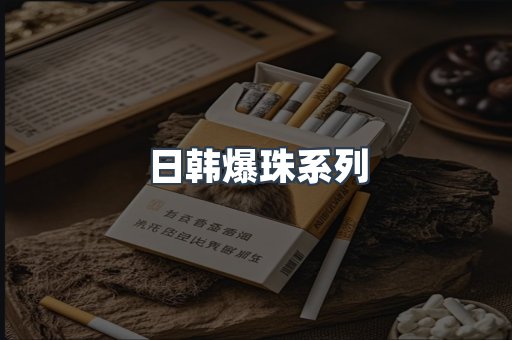 日韩爆珠系列