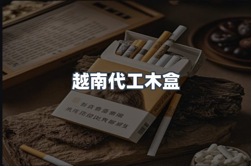 越南代工木盒